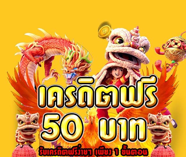 แจกเครดิตฟรี 50ถอนได้100