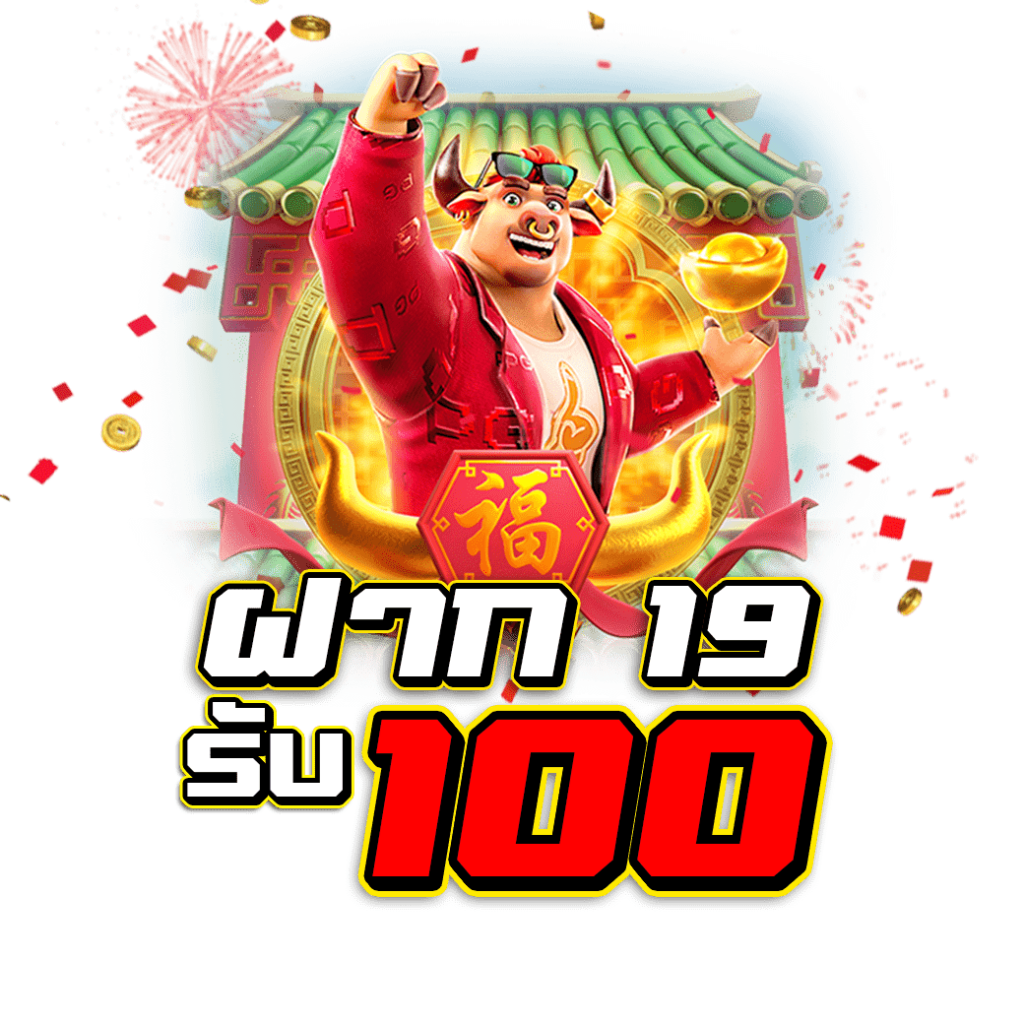 โปรฝาก19รับ100ล่าสุด วอลเลท