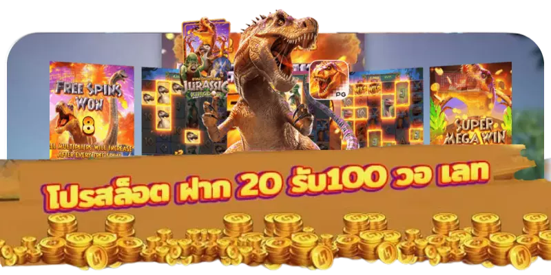 โปรสล็อตฝาก20รับ100 วอเลทpg