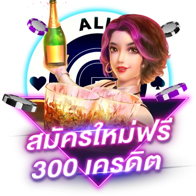 สมัครใหม่ ฟรี 300
