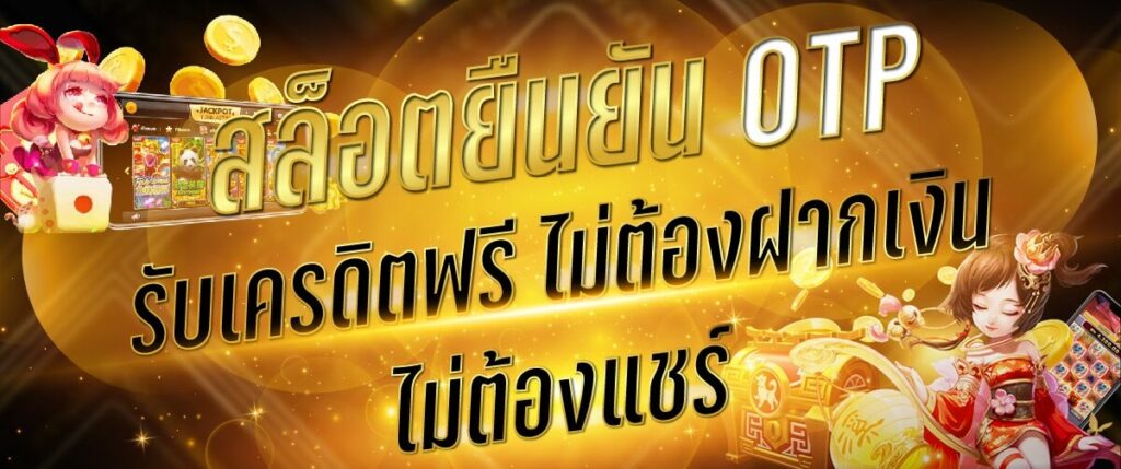 สล็อต ยืนยัน otp รับเครดิตฟรี ไม่ต้องฝากเงิน ไม่ต้องแชร์