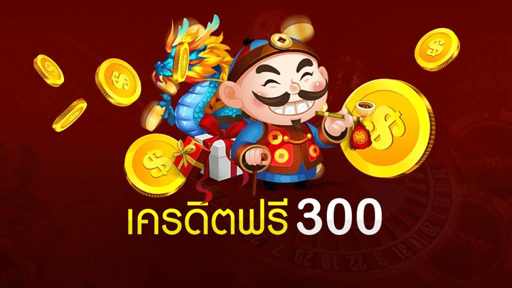 เครดิตฟรี 300 ถอนได้