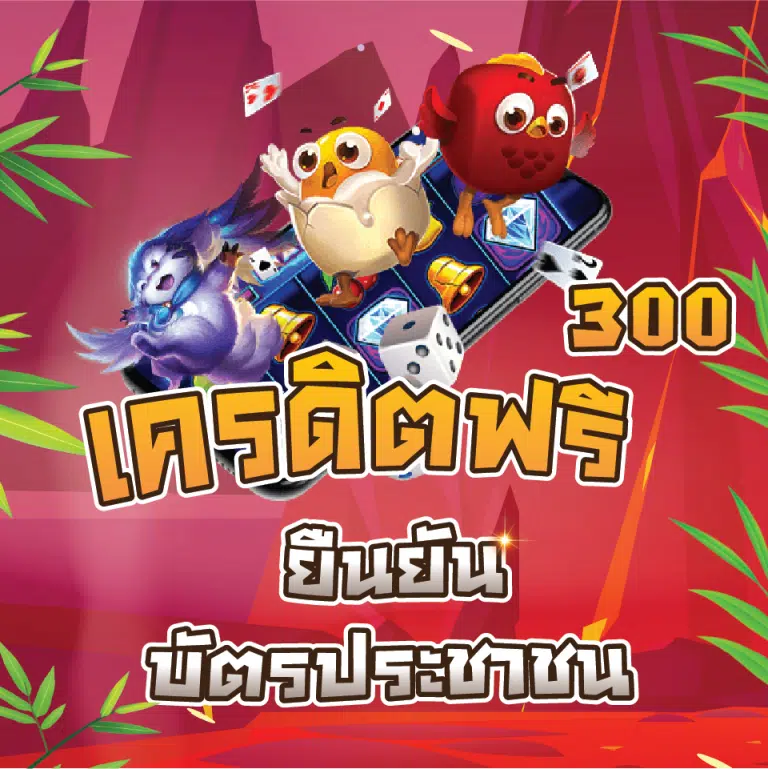 เครดิตฟรี 300 ยืนยัน บัตรประชาชน
