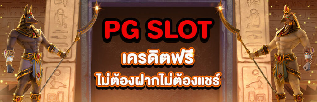 เครดิตฟรีไม่ต้องฝากไม่ต้องแชร์ pg