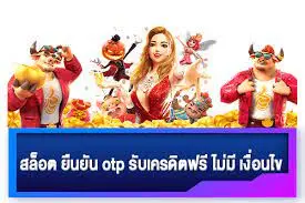 เครดิตฟรี ยืนยันเบอร์