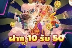 กดรับเองเครดิตฟรี10บาท