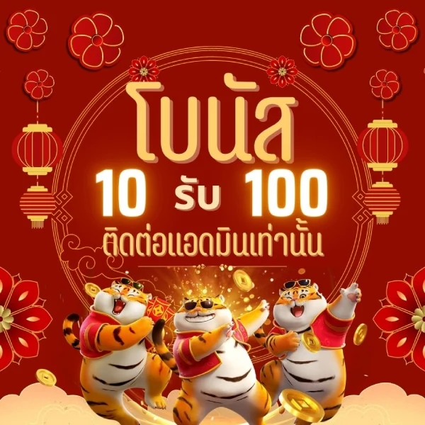 ฝาก 10 รับ 100 ถอน 200