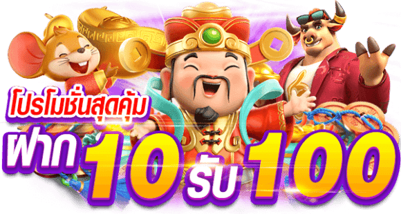 ฝาก 10 รับ 100 ถอน 200