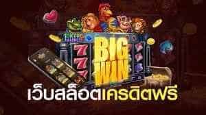 สล็อตเครดิตฟรี30