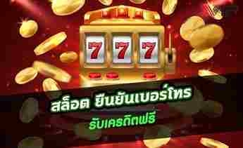 ยืนยันเบอร์ฟรี100เครดิต