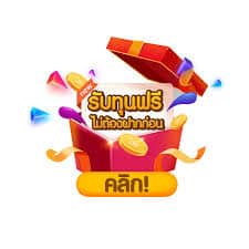 ไม่ต้องฝากไม่ต้องแชร์เครดิตฟรี300