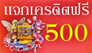 ไม่ต้องแชร์เครดิตฟรี50
