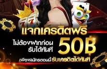 กดรับเองเครดิตฟรี88บาท