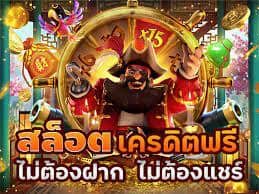 ยืนยันเบอร์เครดิตฟรี200