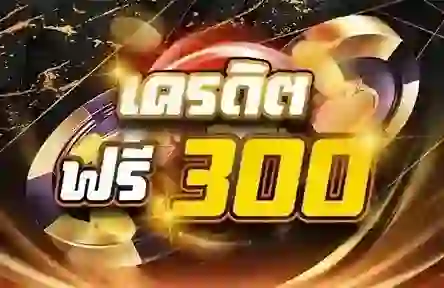 ยืนยันเบอร์เครดิตฟรี50