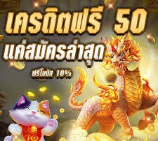 สมาชิกใหม่รับโบนัสสล็อต50บาท