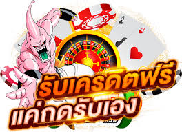 เกมส์สล็อตเครดิตฟรีแตกง่าย