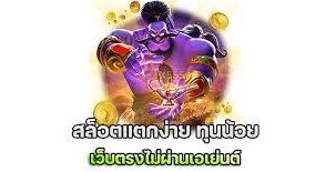เกมส์สล็อตวอเลทแตกง่าย