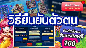 ยืนยันเบอร์เครดิตฟรี20