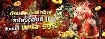 สมาชิกใหม่รับโบนัสสล็อต50บาท