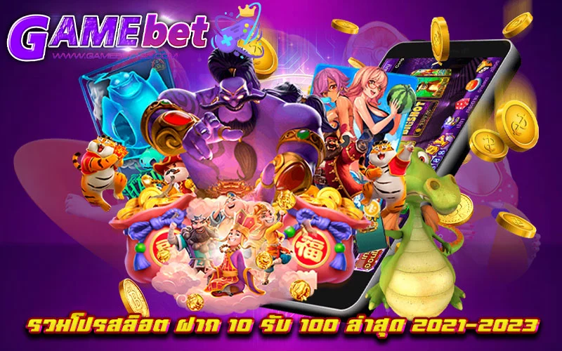 ฝาก 10 รับ 100 ใหม่ล่าสุด