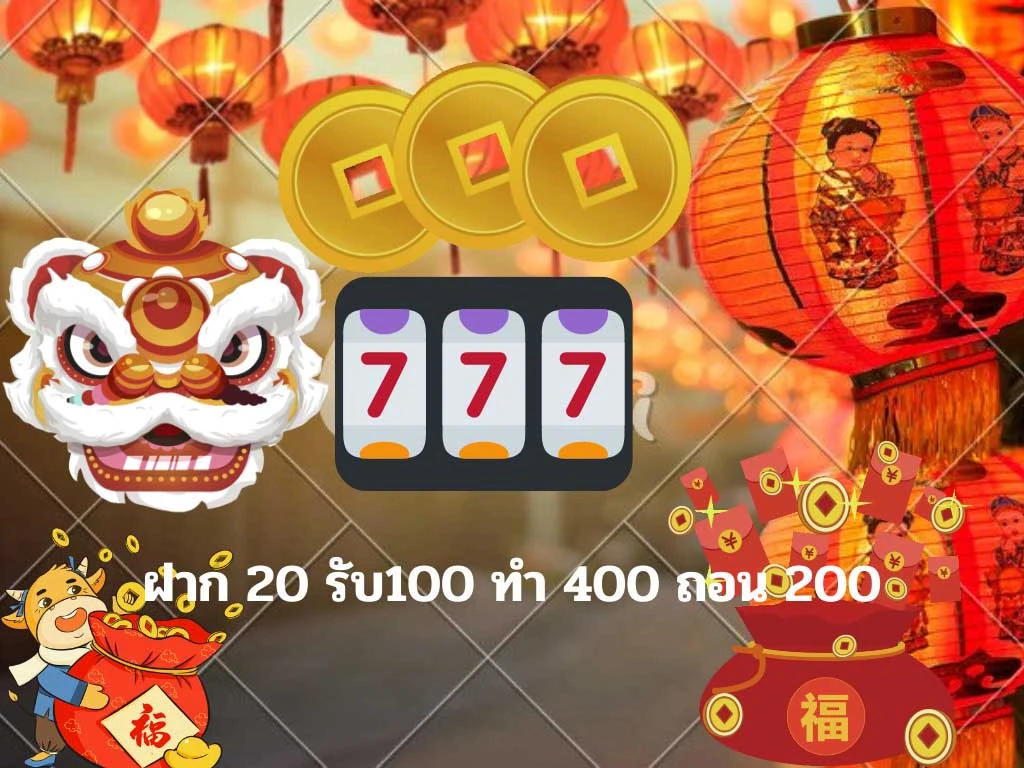 20รับ100ทํา400ถอน200