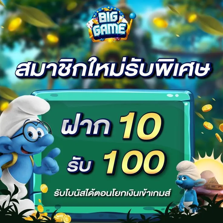 ฝาก 10 รับ 100 ใหม่ล่าสุด