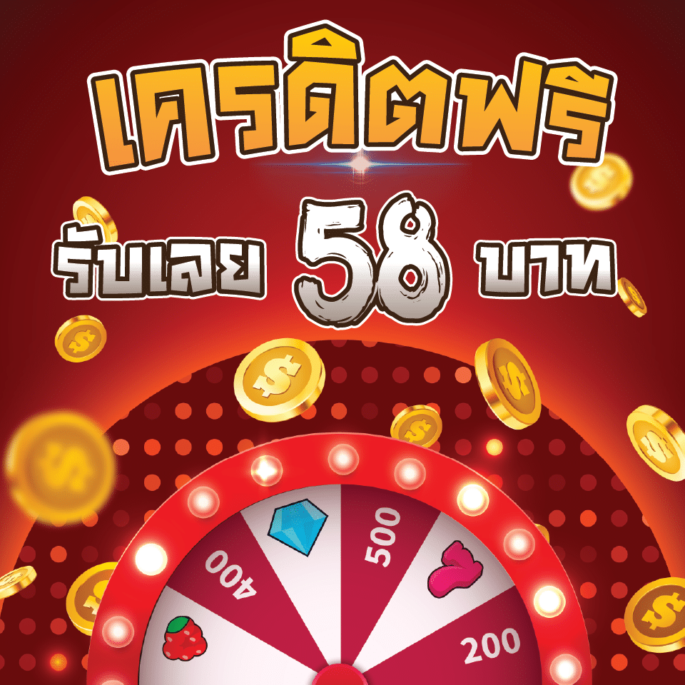 ยืนยันเบอร์ รับเครดิตฟรี 100