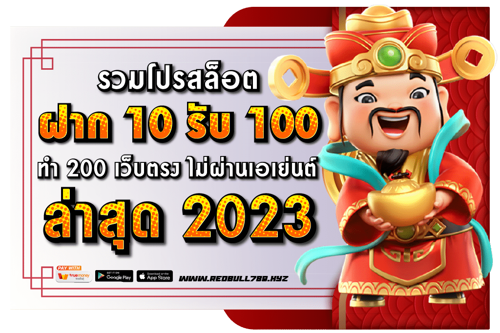รวมโปรสล็อต ฝาก 10 รับ 100 ทำ 200 ล่าสุด 2023
