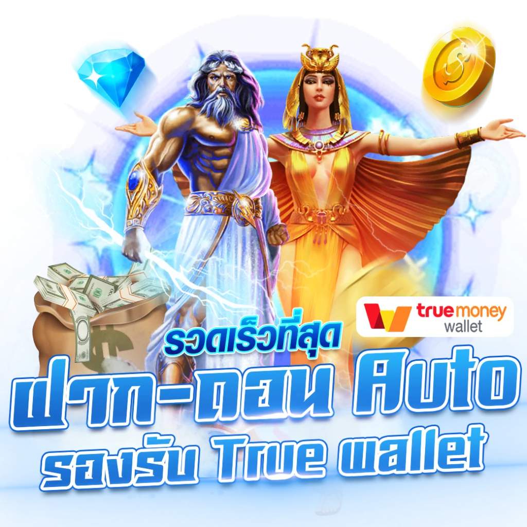 สล็อตฝากถอน true wallet
