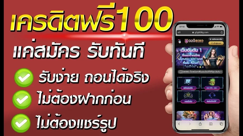 แจกเครดิตฟรี 100 ไม่ต้องฝาก ไม่ต้องแชร์ ล่าสุด วันนี้
