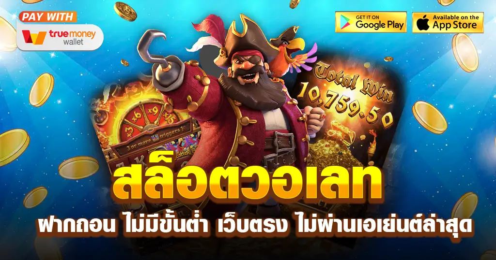 สล็อตฝากถอน true wallet