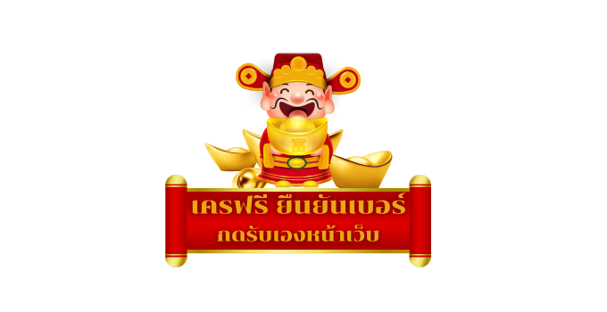 เครดิตฟรี ยืนยันเบอร์