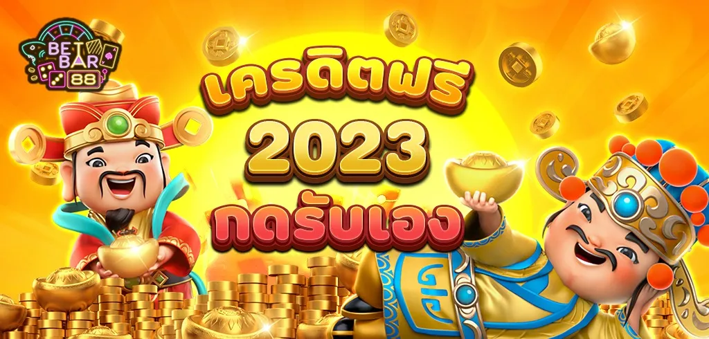โค้ดเครดิตฟรีล่าสุด 2023 ทวิ ต