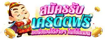 เครดิตฟรีล่าสุดได้จริง