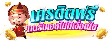 เครดิตฟรี ยืนยันเบอร์ ไม่ต้องฝาก