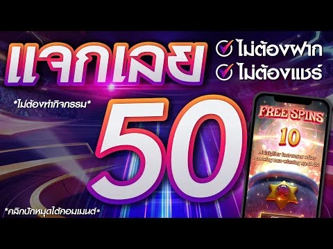 โค้ดเครดิตฟรี50 ทวิ ต เตอร์