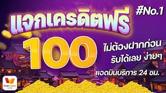 แจกเครดิตฟรี 100 ไม่ต้องฝาก ไม่ต้องแชร์ ล่าสุด วันนี้