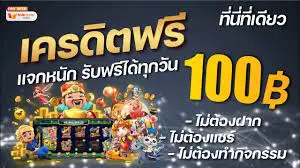 รวมเว็บแจกเครดิตฟรีไม่ต้องแชร์ 2023
