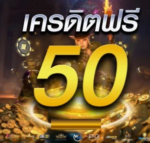 โค้ดเครดิตฟรี50 ทวิ ต เตอร์