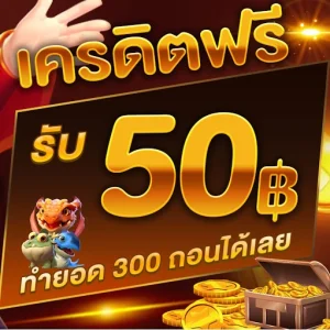 โค้ดเครดิตฟรี50 ทวิ ต เตอร์