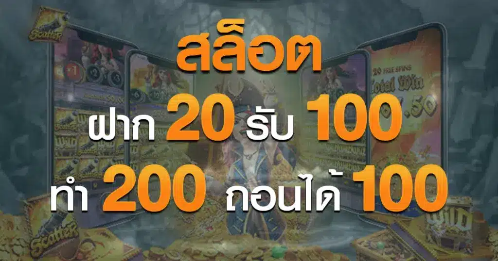 20รับ100ทํา400ถอน200