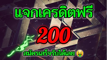 สมาชิกใหม่รับโบนัสสล็อตฟรี200บาท
