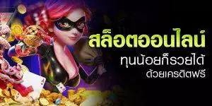 กดรับเองเครดิตฟรี100บาท2024