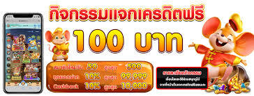 สมาชิกใหม่รับโบนัสสล็อตฟรี100บาท