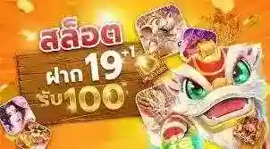สมาชิกใหม่รับโบนัสสล็อตฟรี158บาท