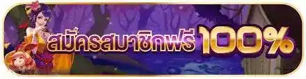 สมาชิกใหม่รับโบนัสสล็อตฟรี158บาท