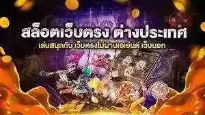 สมาชิกใหม่รับโบนัสสล็อตฟรี188บาท