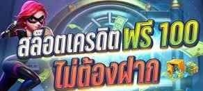 ไม่ต้องฝากก่อนเครดิตฟรี20