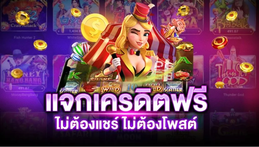 โค้ดเครดิตฟรีกดรับเอง